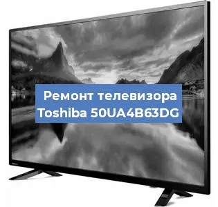Замена блока питания на телевизоре Toshiba 50UA4B63DG в Белгороде